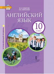 Английский язык: учебник для 10 класса . ISBN 978-5-533-00931-7